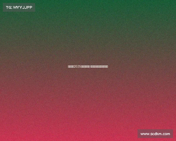 五大联赛2025赛季激战正酣 全球顶级足球盛宴再度启航