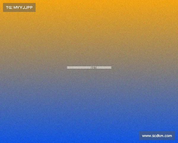 费迪南德之子洛伦兹正式签约布莱顿U21队开启职业生涯新篇章